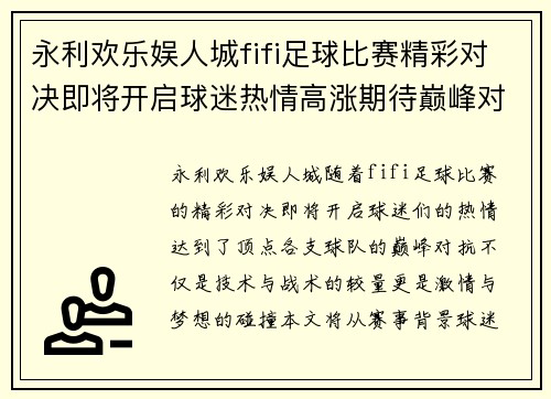 永利欢乐娱人城fifi足球比赛精彩对决即将开启球迷热情高涨期待巅峰对抗