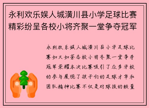 永利欢乐娱人城潢川县小学足球比赛精彩纷呈各校小将齐聚一堂争夺冠军荣耀