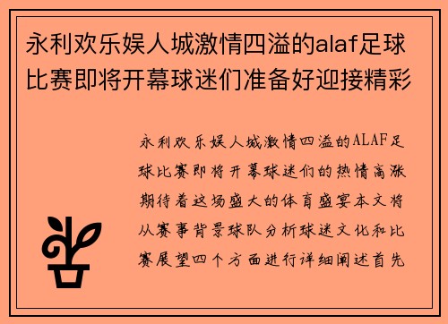 永利欢乐娱人城激情四溢的alaf足球比赛即将开幕球迷们准备好迎接精彩对决