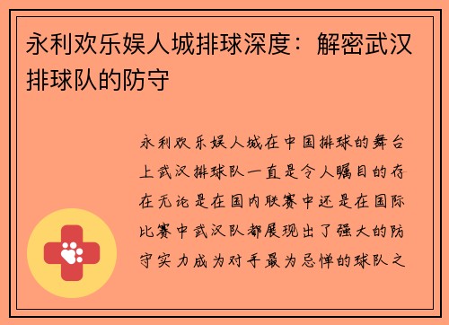 永利欢乐娱人城排球深度：解密武汉排球队的防守