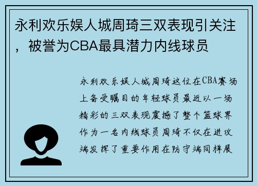 永利欢乐娱人城周琦三双表现引关注，被誉为CBA最具潜力内线球员
