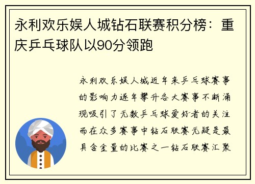 永利欢乐娱人城钻石联赛积分榜：重庆乒乓球队以90分领跑