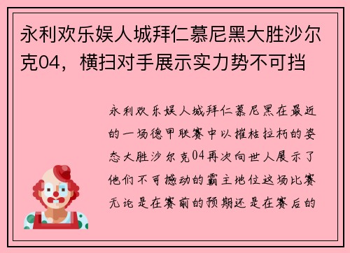 永利欢乐娱人城拜仁慕尼黑大胜沙尔克04，横扫对手展示实力势不可挡