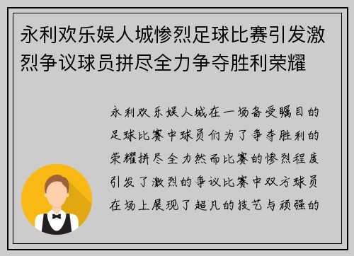 永利欢乐娱人城惨烈足球比赛引发激烈争议球员拼尽全力争夺胜利荣耀