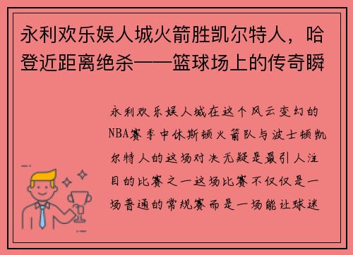 永利欢乐娱人城火箭胜凯尔特人，哈登近距离绝杀——篮球场上的传奇瞬间