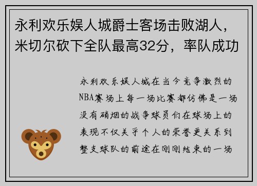 永利欢乐娱人城爵士客场击败湖人，米切尔砍下全队最高32分，率队成功复仇