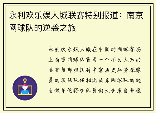 永利欢乐娱人城联赛特别报道：南京网球队的逆袭之旅