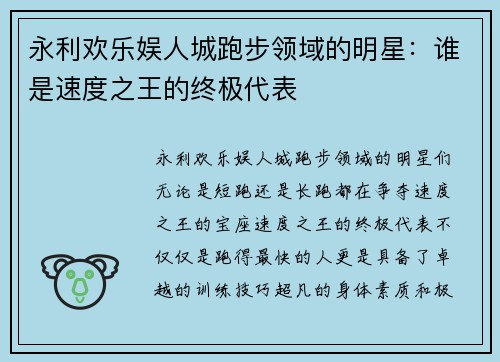 永利欢乐娱人城跑步领域的明星：谁是速度之王的终极代表