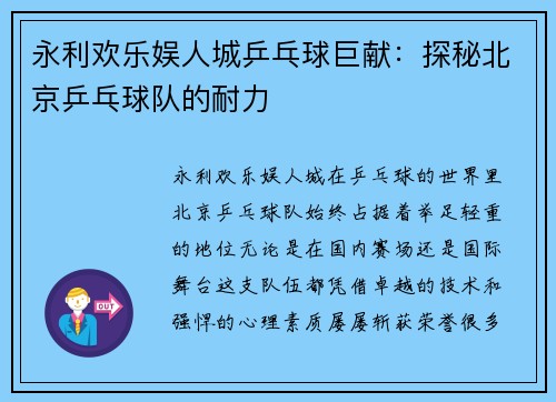 永利欢乐娱人城乒乓球巨献：探秘北京乒乓球队的耐力