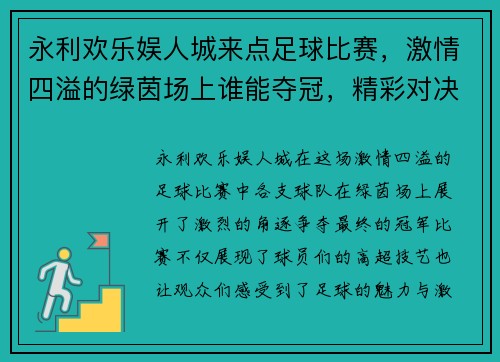 永利欢乐娱人城来点足球比赛，激情四溢的绿茵场上谁能夺冠，精彩对决不容错过！