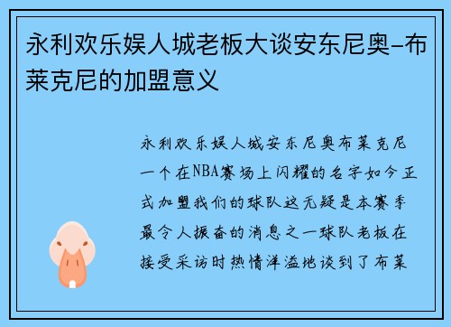 永利欢乐娱人城老板大谈安东尼奥-布莱克尼的加盟意义