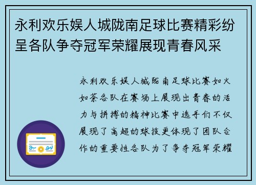 永利欢乐娱人城陇南足球比赛精彩纷呈各队争夺冠军荣耀展现青春风采