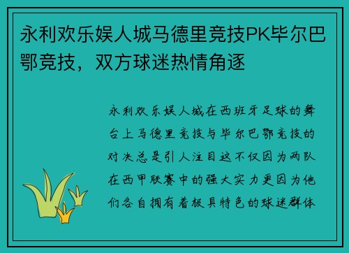 永利欢乐娱人城马德里竞技PK毕尔巴鄂竞技，双方球迷热情角逐