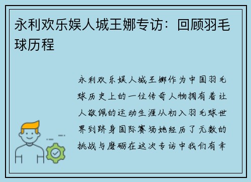 永利欢乐娱人城王娜专访：回顾羽毛球历程