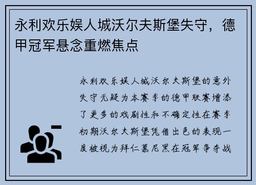 永利欢乐娱人城沃尔夫斯堡失守，德甲冠军悬念重燃焦点
