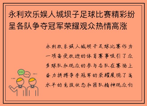 永利欢乐娱人城坝子足球比赛精彩纷呈各队争夺冠军荣耀观众热情高涨