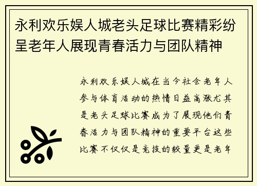 永利欢乐娱人城老头足球比赛精彩纷呈老年人展现青春活力与团队精神