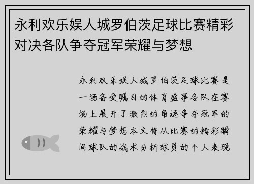 永利欢乐娱人城罗伯茨足球比赛精彩对决各队争夺冠军荣耀与梦想