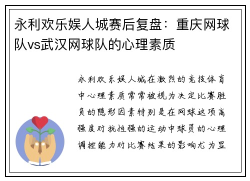 永利欢乐娱人城赛后复盘：重庆网球队vs武汉网球队的心理素质