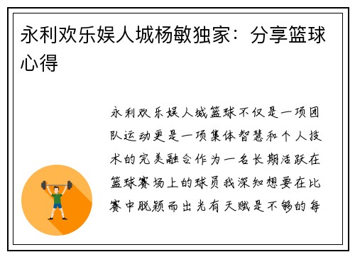 永利欢乐娱人城杨敏独家：分享篮球心得