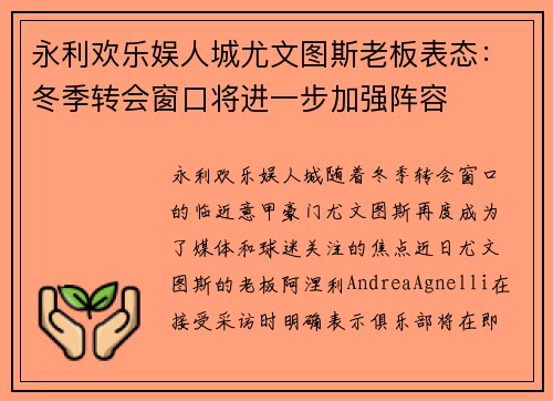 永利欢乐娱人城尤文图斯老板表态：冬季转会窗口将进一步加强阵容