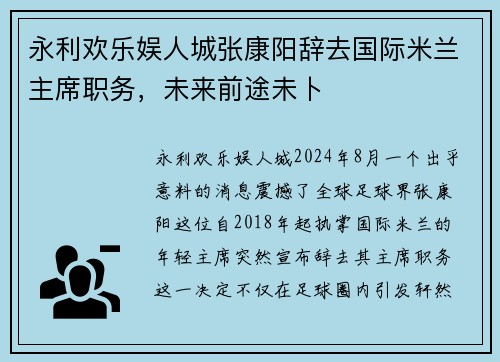 永利欢乐娱人城张康阳辞去国际米兰主席职务，未来前途未卜