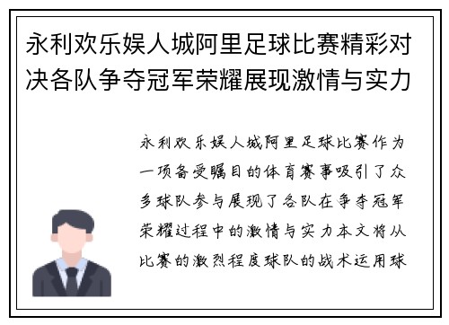 永利欢乐娱人城阿里足球比赛精彩对决各队争夺冠军荣耀展现激情与实力