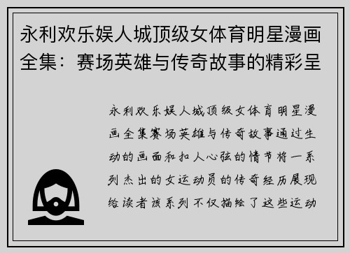 永利欢乐娱人城顶级女体育明星漫画全集：赛场英雄与传奇故事的精彩呈现