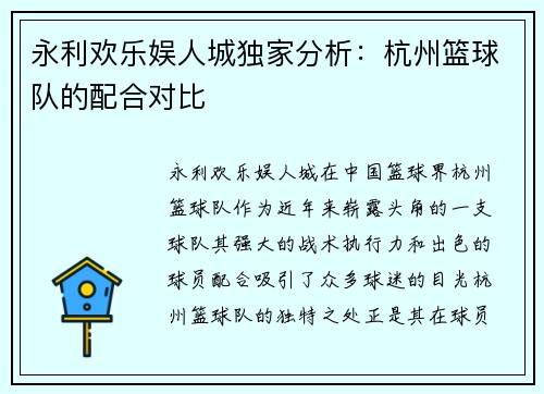 永利欢乐娱人城独家分析：杭州篮球队的配合对比