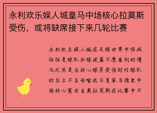 永利欢乐娱人城皇马中场核心拉莫斯受伤，或将缺席接下来几轮比赛