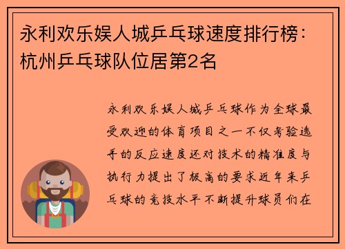 永利欢乐娱人城乒乓球速度排行榜：杭州乒乓球队位居第2名