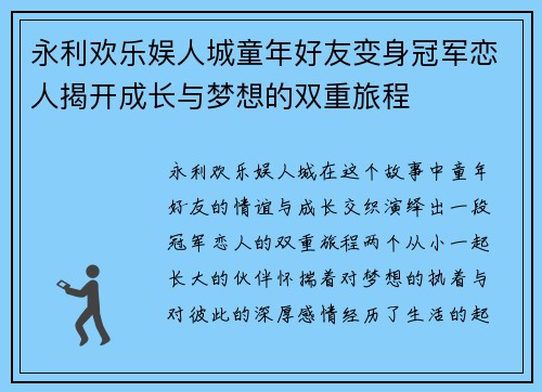 永利欢乐娱人城童年好友变身冠军恋人揭开成长与梦想的双重旅程