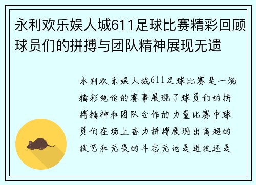 永利欢乐娱人城611足球比赛精彩回顾球员们的拼搏与团队精神展现无遗