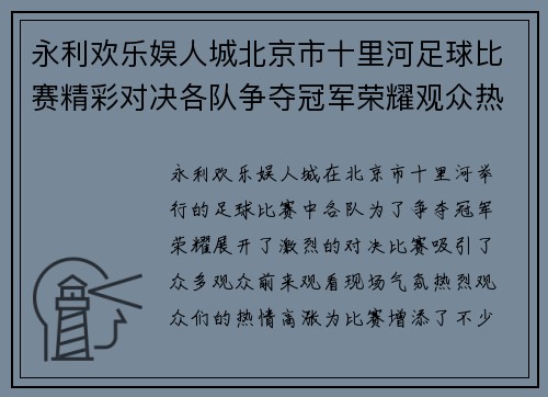 永利欢乐娱人城北京市十里河足球比赛精彩对决各队争夺冠军荣耀观众热情高涨