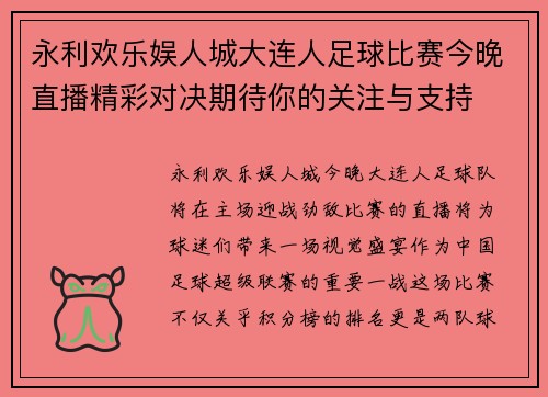 永利欢乐娱人城大连人足球比赛今晚直播精彩对决期待你的关注与支持