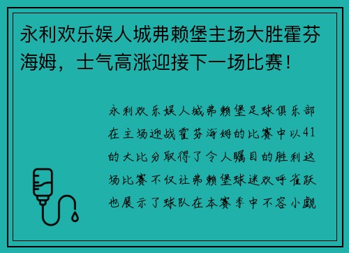 永利欢乐娱人城弗赖堡主场大胜霍芬海姆，士气高涨迎接下一场比赛！