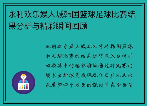 永利欢乐娱人城韩国篮球足球比赛结果分析与精彩瞬间回顾