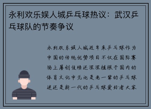 永利欢乐娱人城乒乓球热议：武汉乒乓球队的节奏争议