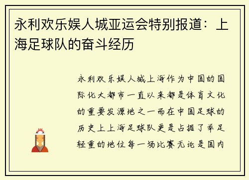 永利欢乐娱人城亚运会特别报道：上海足球队的奋斗经历
