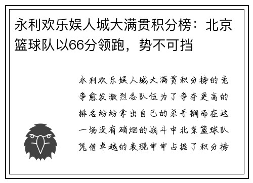 永利欢乐娱人城大满贯积分榜：北京篮球队以66分领跑，势不可挡