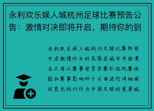 永利欢乐娱人城杭州足球比赛预告公告：激情对决即将开启，期待你的到来！