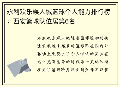 永利欢乐娱人城篮球个人能力排行榜：西安篮球队位居第6名