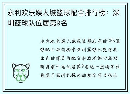 永利欢乐娱人城篮球配合排行榜：深圳篮球队位居第9名