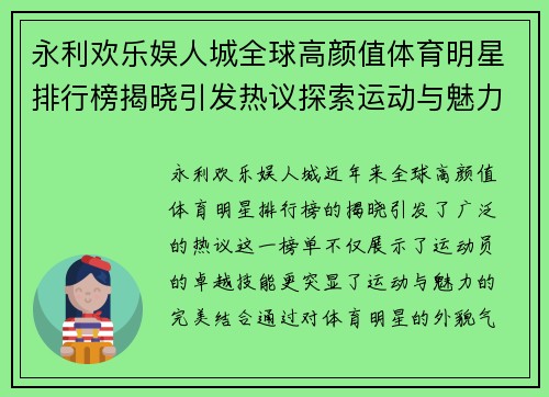 永利欢乐娱人城全球高颜值体育明星排行榜揭晓引发热议探索运动与魅力的完美结合