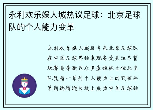 永利欢乐娱人城热议足球：北京足球队的个人能力变革