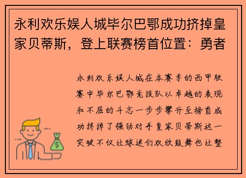 永利欢乐娱人城毕尔巴鄂成功挤掉皇家贝蒂斯，登上联赛榜首位置：勇者的传奇崛起