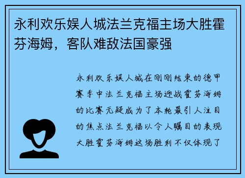 永利欢乐娱人城法兰克福主场大胜霍芬海姆，客队难敌法国豪强