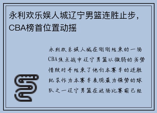 永利欢乐娱人城辽宁男篮连胜止步，CBA榜首位置动摇