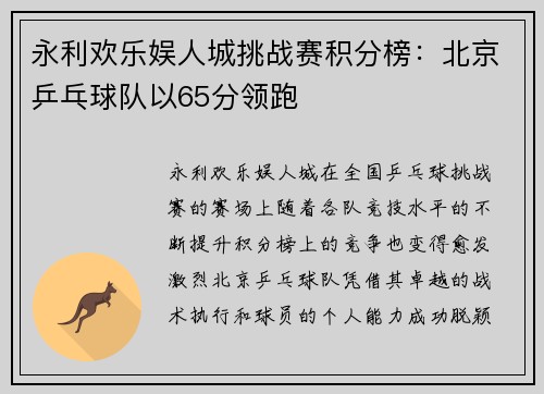 永利欢乐娱人城挑战赛积分榜：北京乒乓球队以65分领跑