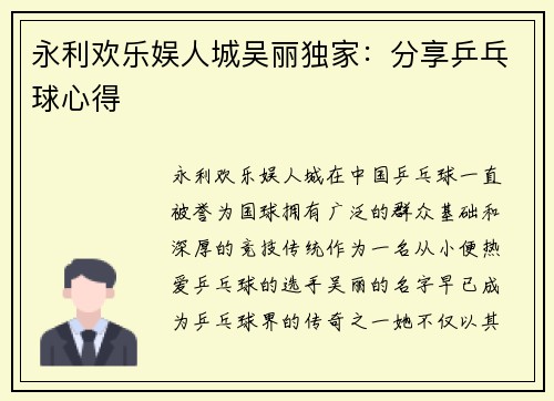 永利欢乐娱人城吴丽独家：分享乒乓球心得
